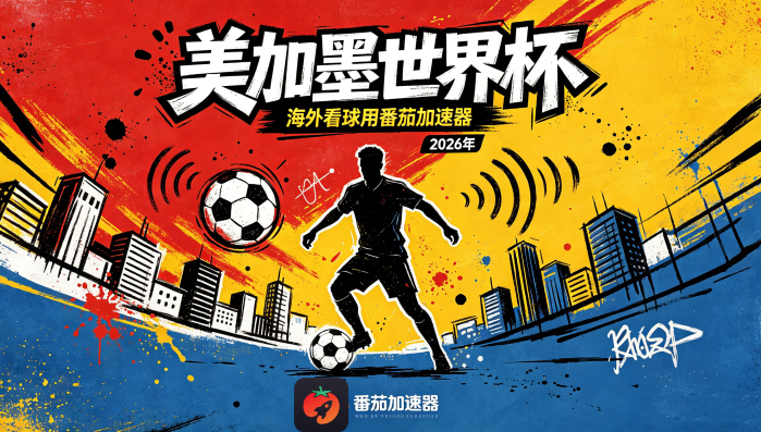 在俄罗斯看CCTV5世界杯中文直播当前地区不可播放？海外观赛终极指南来了