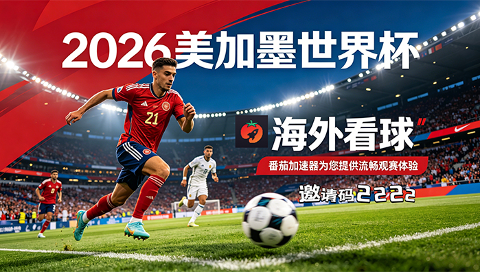 在日本看世界杯仅限中国大陆教程