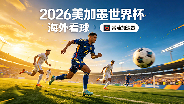 在韩国看CCTV5世界杯中文直播地区限制？海外党2026世界杯观赛终极指南