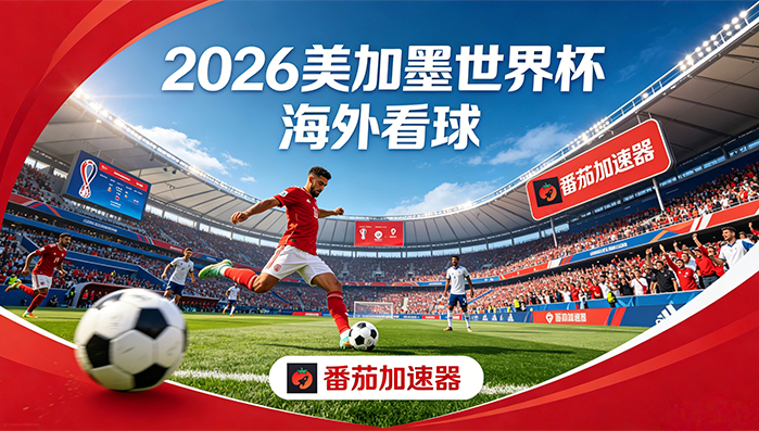 在新加坡看世界杯仅限中国大陆？海外党解锁中文解说+国内直播平台全攻略