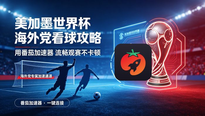 在新加坡看世界杯中文直播当前地区不可播放教程