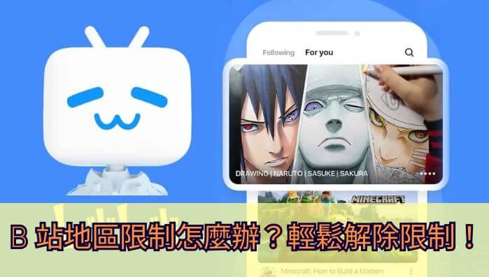 在国外怎么看哔哩哔哩?教程