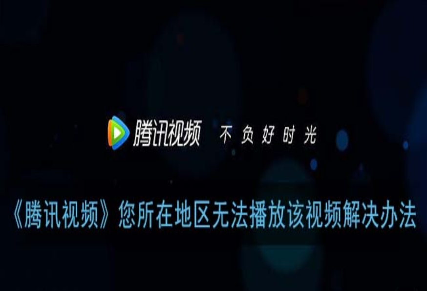 怎么在国外用腾讯视频破解限制？海外追剧指南