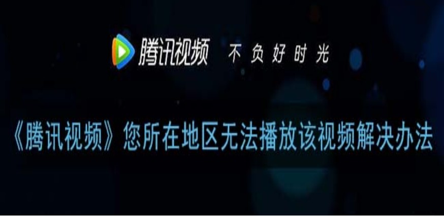 腾讯视频香港不能看教程