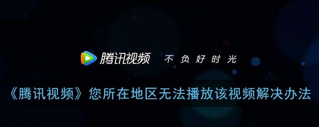 腾讯视频区域限制怎么解决教程