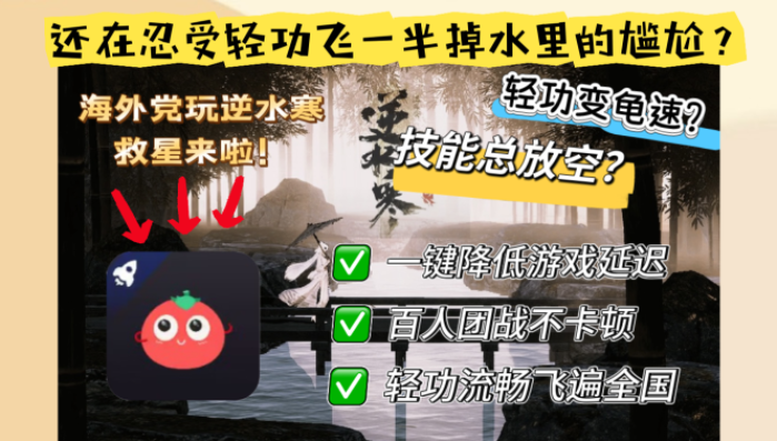 解锁海外玩逆水寒加速器推荐：告别卡顿的终极指南