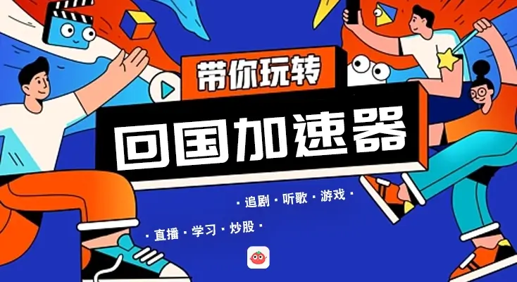 回国vpn推荐教程