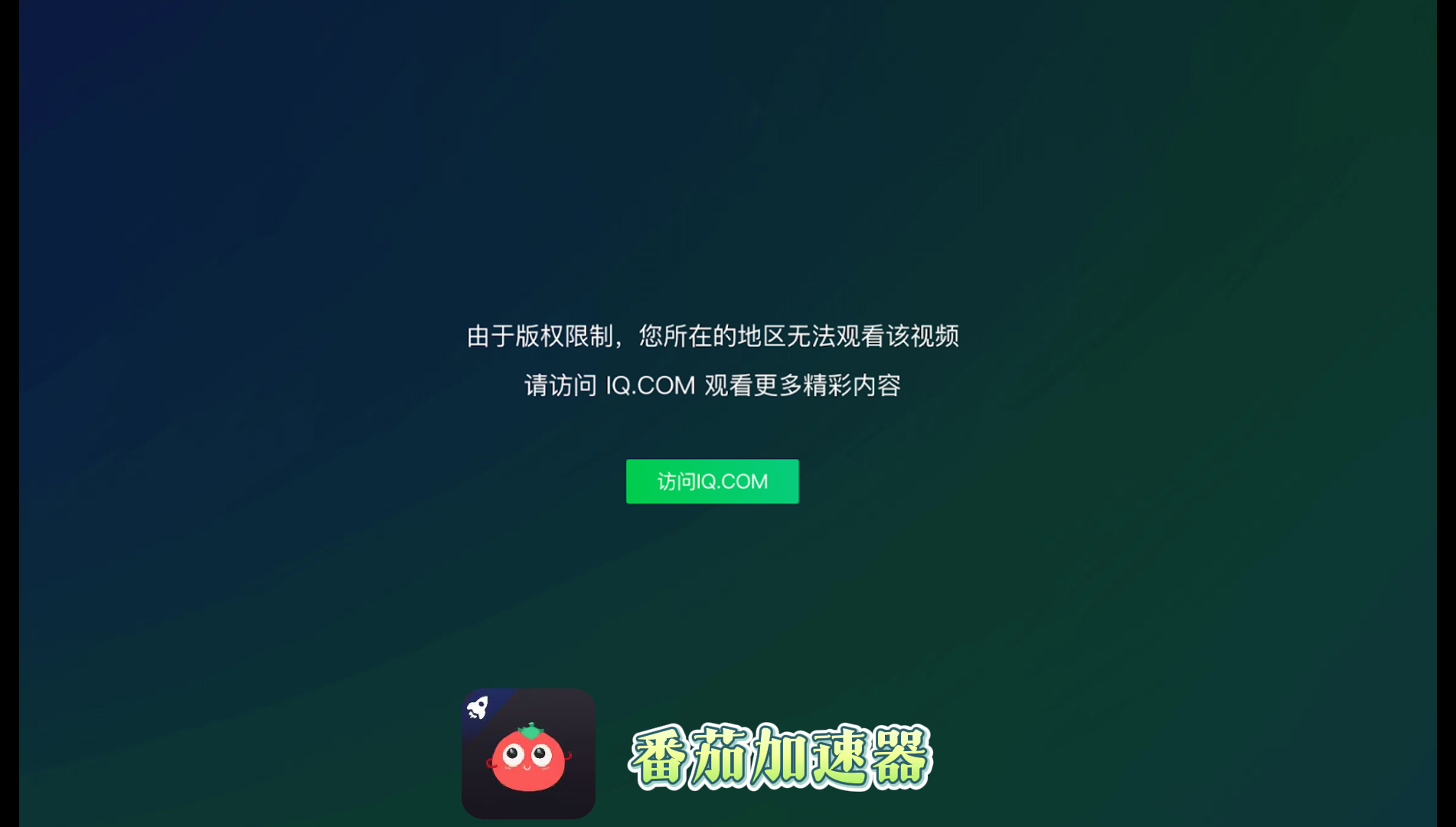 在国外如何看爱奇艺视频免费？一个海外党的真实困境与破局